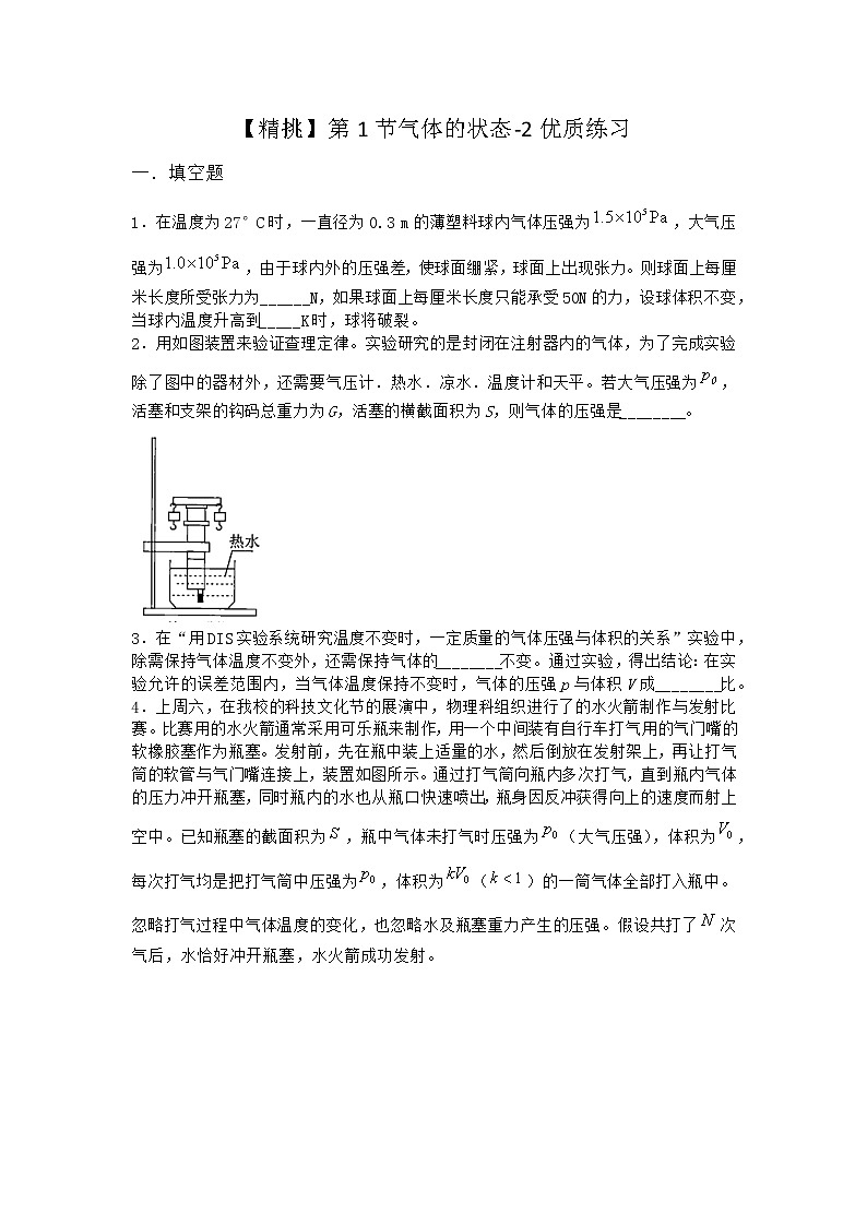 物理沪科版选择性必修第三册 第1节气体的状态优质作业第1页