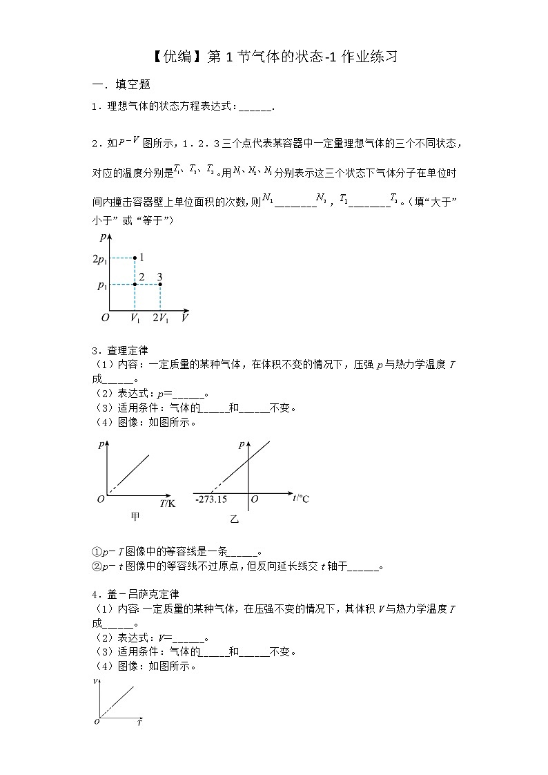 物理沪科版选择性必修第三册 第1节气体的状态作业第1页