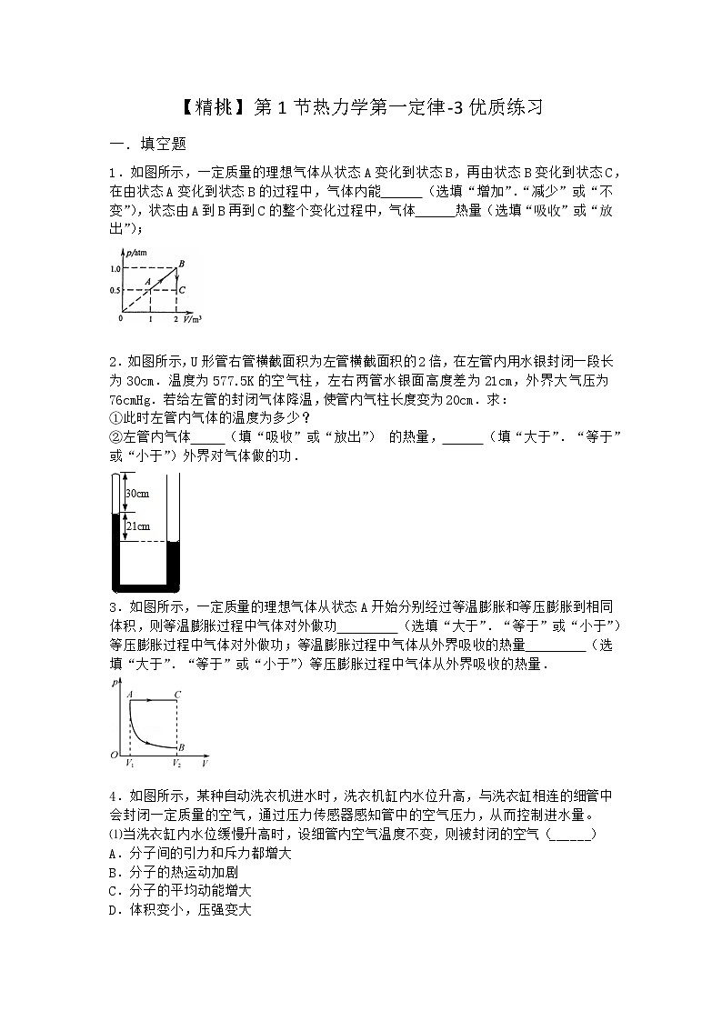物理沪科版选择性必修第三册 第1节热力学第一定律优质作业(2)第1页