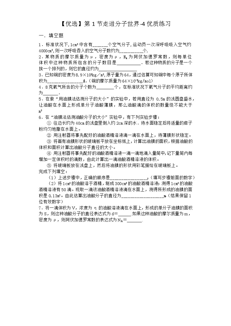 物理沪科版选择性必修第三册 第1节走进分子世界优质作业01