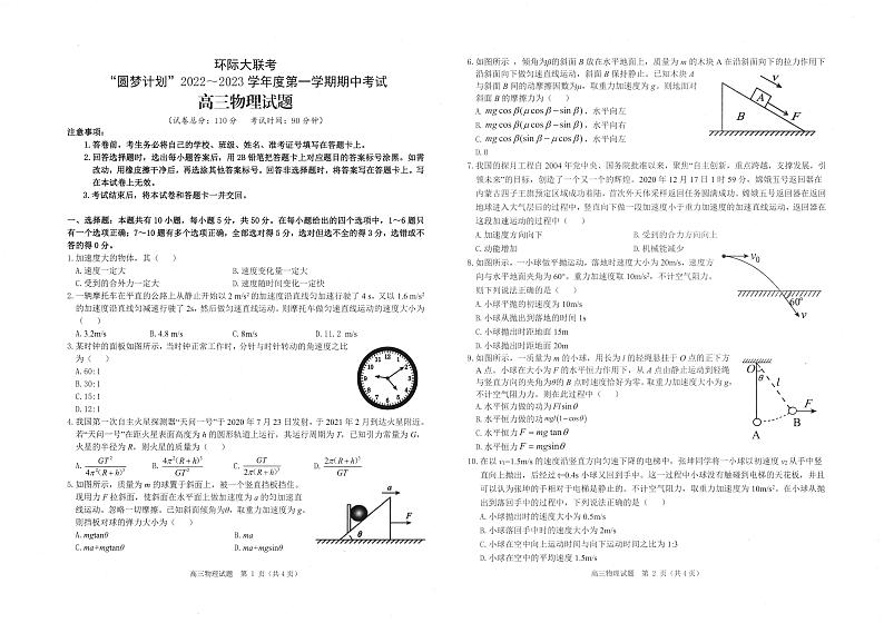 河南省部分重点中学环际大联考圆梦计划2022-2023学年高三第一学期期中考试物理试题PDF版第1页
