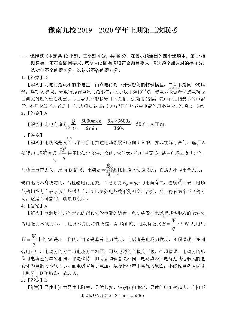 2019-2020学年河南省豫南九校高二上学期第二次联考物理试题 PDF版01