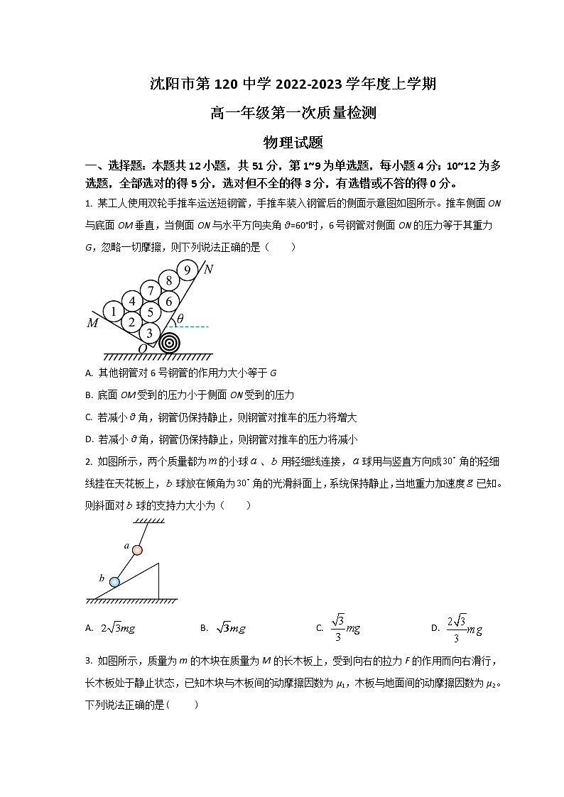2022-2023学年辽宁省沈阳市第一二0中学高一上学期第一次质量检测物理试卷01