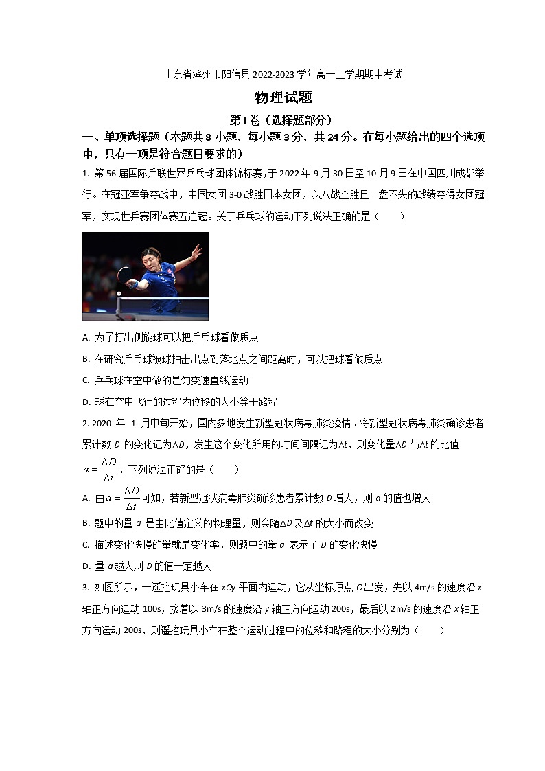 2022-2023学年山东省滨州市阳信县高一上学期期中考试物理试卷第1页