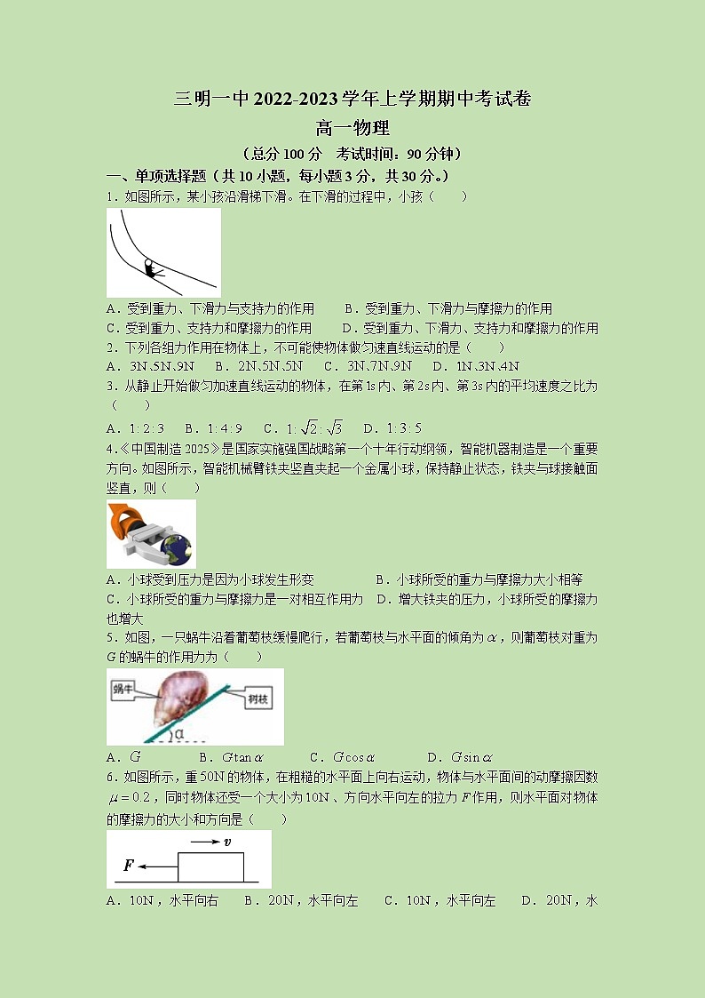 2022-2023学年福建省三明第一中学高一上学期期中考试物理试题第1页