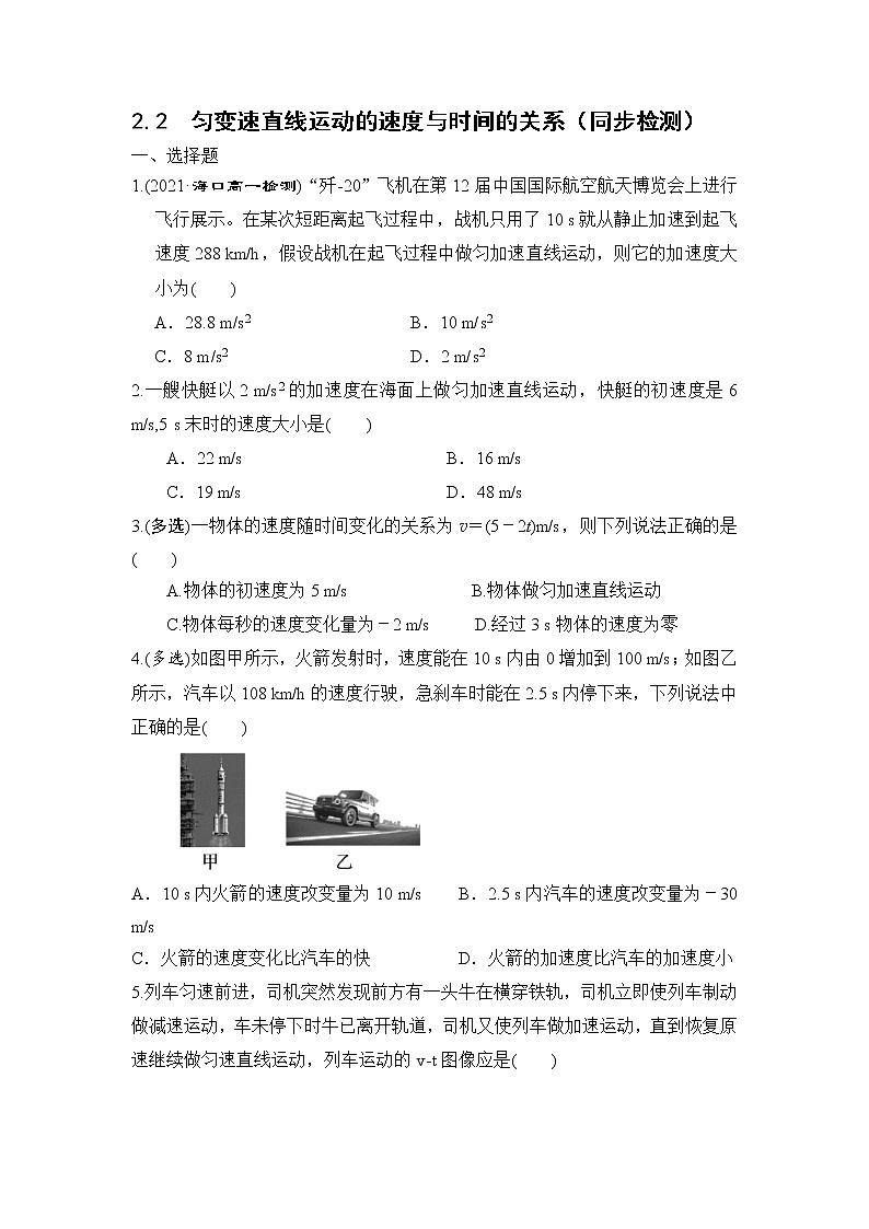 人教版高中物理 必修一 2.2  匀变速直线运动的速度与时间的关系（同步检测）（附答案）第1页