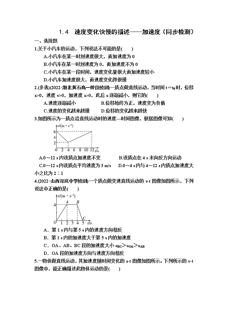 人教版高中物理必修一 1.4  速度变化快慢的描述——加速度（同步检测）（附答案）第1页