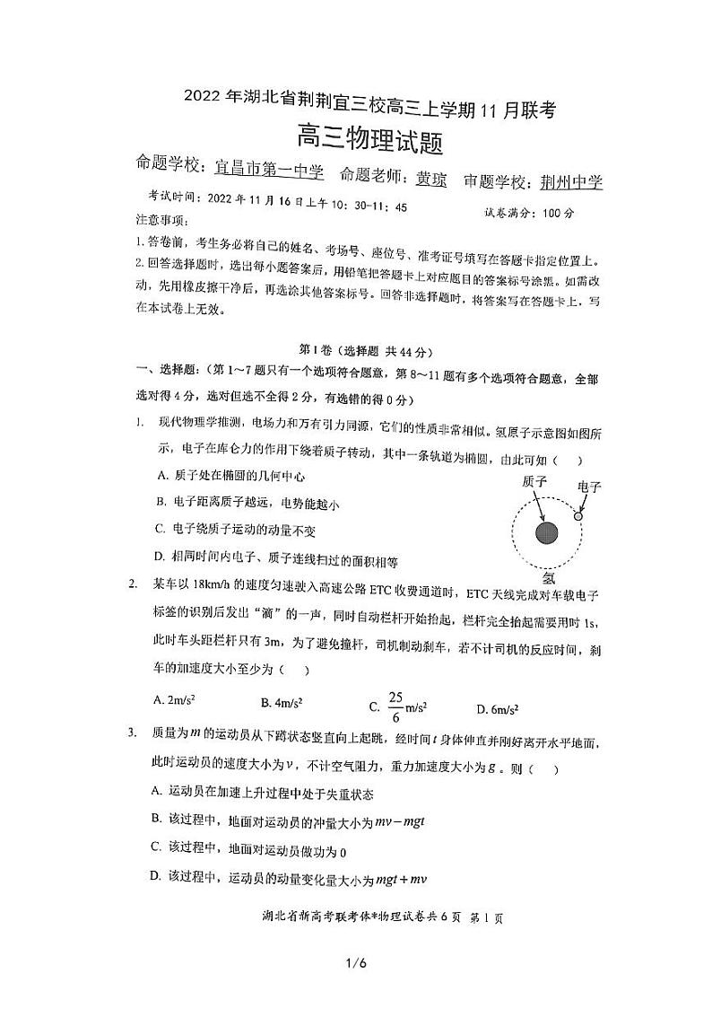 2023湖北省荆荆宜三校高三上学期11月联考物理试题扫描版含答案第1页