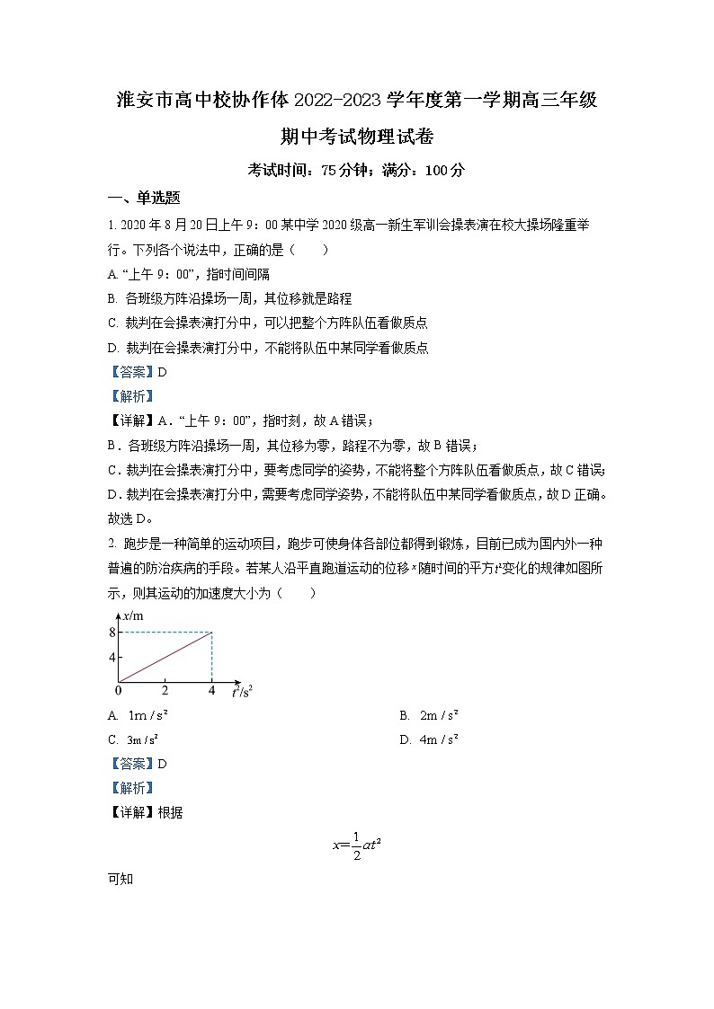 江苏省淮安市高中校协作体2023届高三物理上学期期中试题（Word版附解析）01