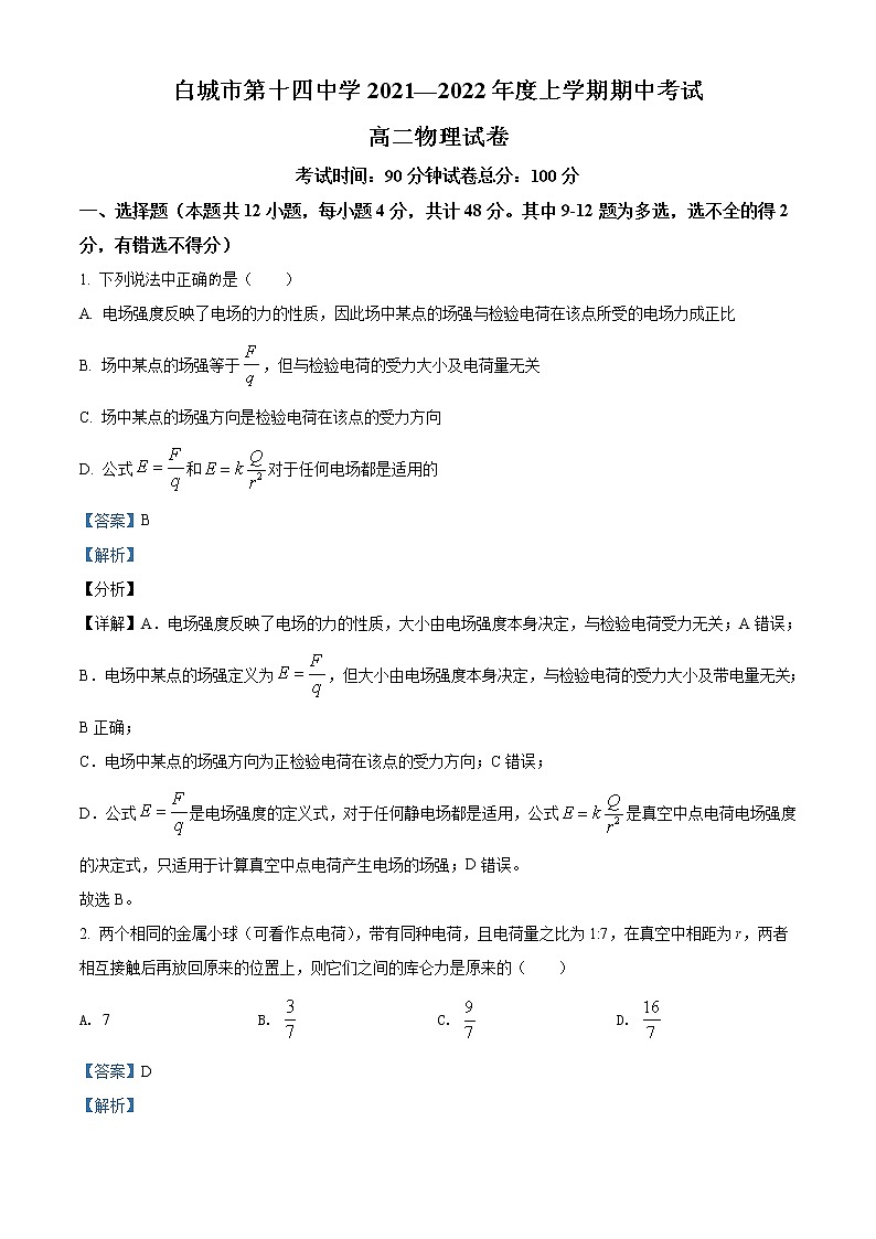 2021-2022学年吉林省白城市第十四中学高二（上）期中物理试题含解析第1页