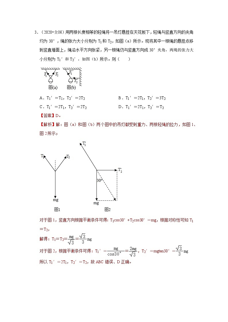 【备战2023高考】物理专题讲与练——考向04《受力分析共点力平衡》全能练（全国通用）（解析版）第3页