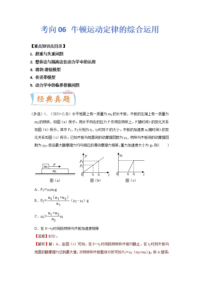 【备战2023高考】物理专题讲与练——考向06《牛顿运动定律的综合运用》全能练（含解析）（全国通用）01
