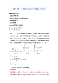 【备战2023高考】物理专题讲与练——考向06《牛顿运动定律的综合运用》全能练（含解析）（全国通用）