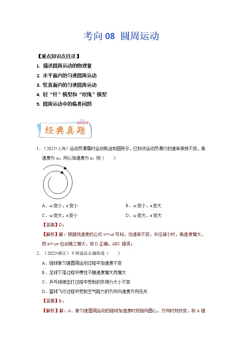 【备战2023高考】物理专题讲与练——考向08《圆周运动》全能练（含解析）（全国通用）01