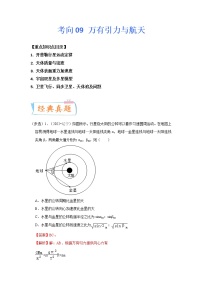 【备战2023高考】物理专题讲与练——考向09《万有引力与航天》全能练（含解析）（全国通用）