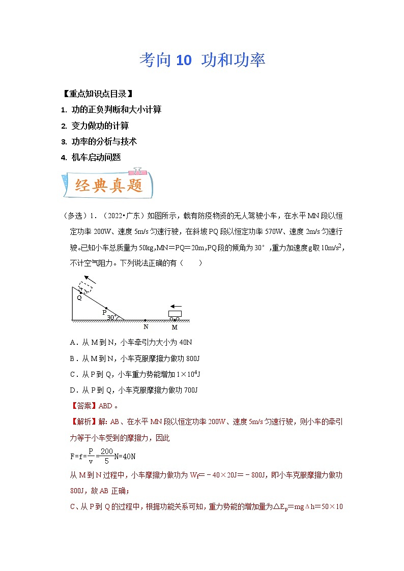 【备战2023高考】物理专题讲与练——考向10《功和功率》全能练（含解析）（全国通用）01