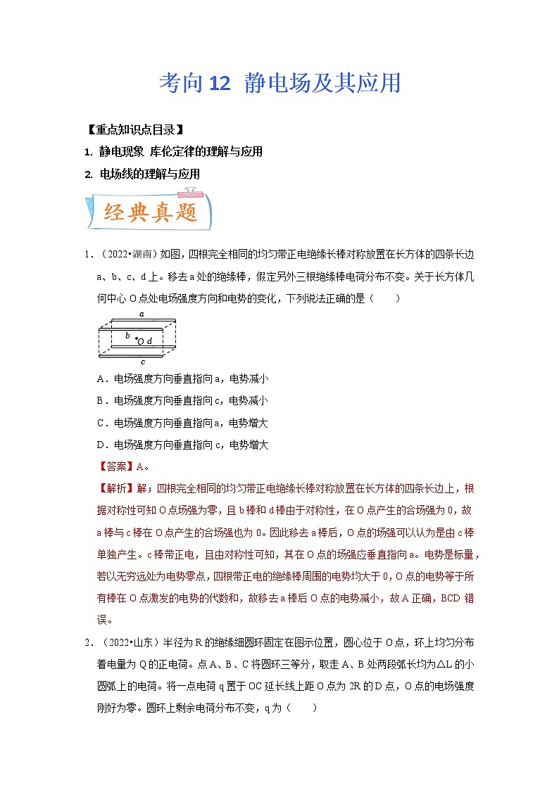 【备战2023高考】物理专题讲与练——考向12《静电场及其应用》全能练（含解析）（全国通用）01