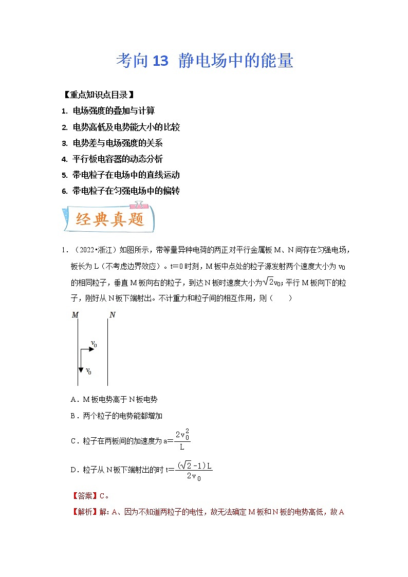 【备战2023高考】物理专题讲与练——考向13《静电场中的能量》全能练（含解析）（全国通用）01