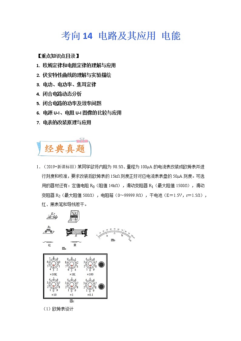 【备战2023高考】物理专题讲与练——考向14《电路及其应用电能》全能练（含解析）（全国通用）01