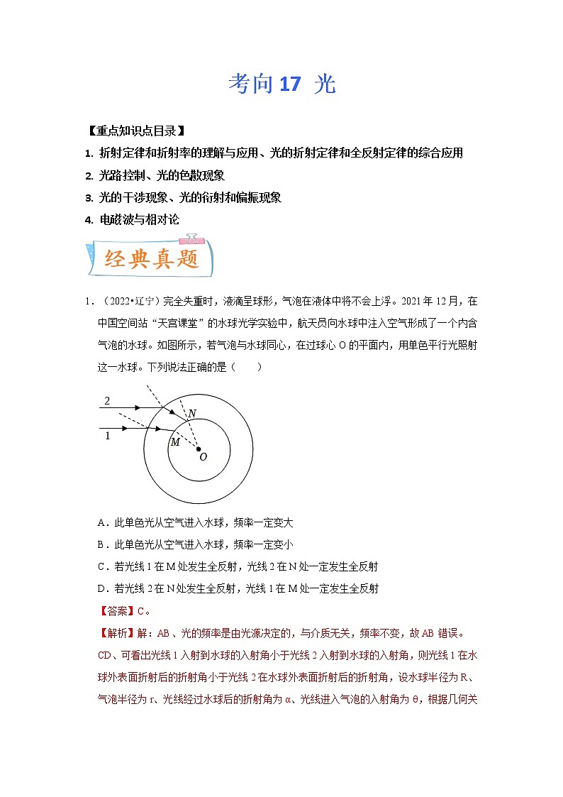 【备战2023高考】物理专题讲与练——考向17《光》全能练（含解析）（全国通用）01