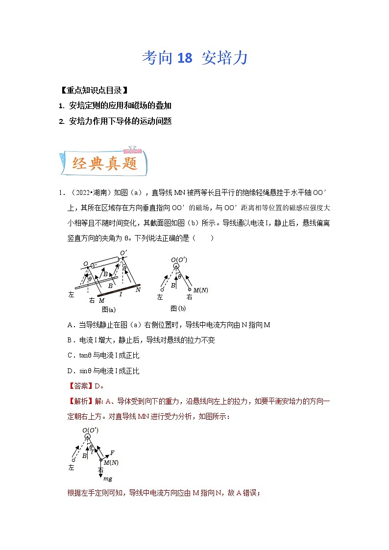 【备战2023高考】物理专题讲与练——考向18《安培力》全能练（含解析）（全国通用）01