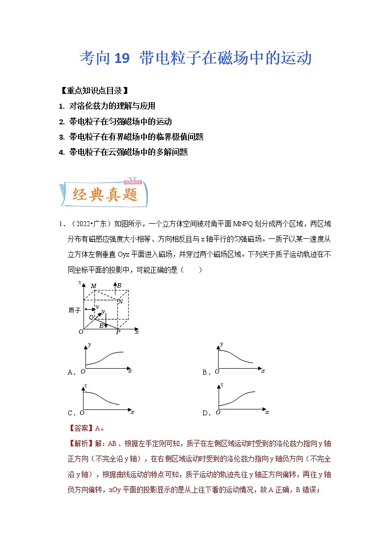 【备战2023高考】物理专题讲与练——考向19《带电粒子在磁场中的运动》全能练（含解析）（全国通用）01
