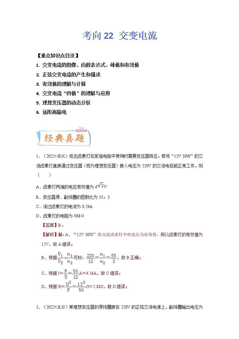 【备战2023高考】物理专题讲与练——考向22《交变电流》全能练（含解析）（全国通用）01