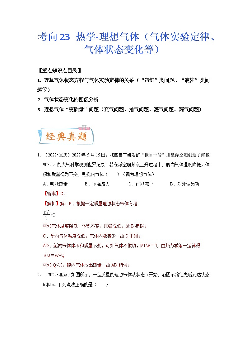 【备战2023高考】物理专题讲与练——考向23《热学-理想气体（气体实验定律、气体状态变化等）》全能练（含解析）（全国通用）01