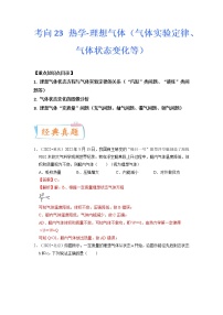 【备战2023高考】物理专题讲与练——考向23《热学-理想气体（气体实验定律、气体状态变化等）》全能练（含解析）（全国通用）