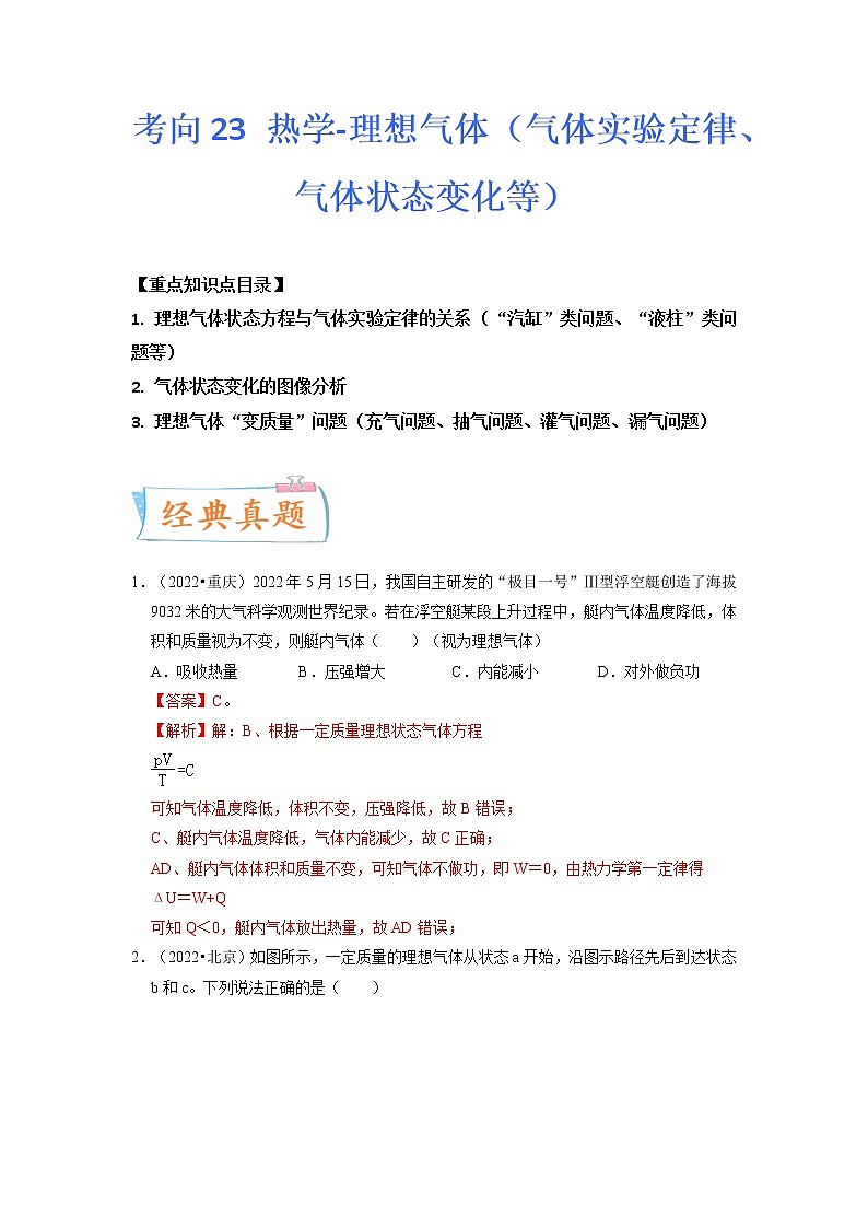 【备战2023高考】物理专题讲与练——考向23《热学-理想气体（气体实验定律、气体状态变化等）》全能练（含解析）（全国通用）01