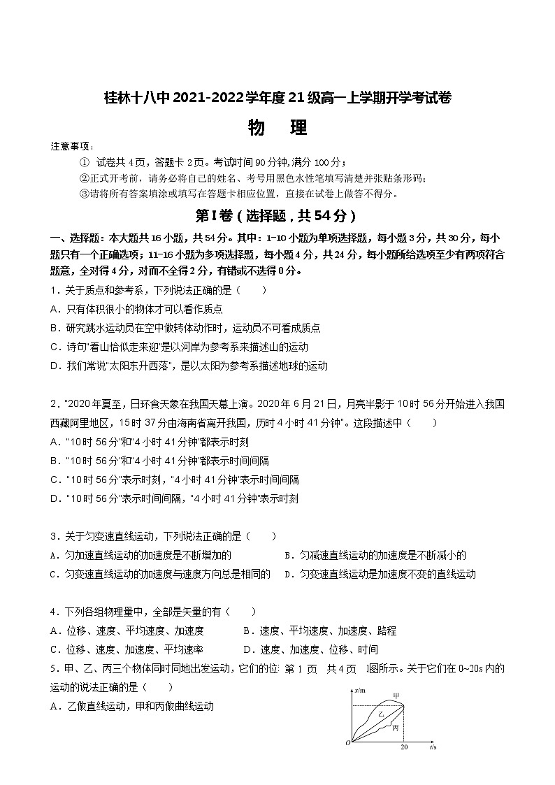 2021-2022学年广西省桂林市第十八中学高一上学期开学考试物理试卷01