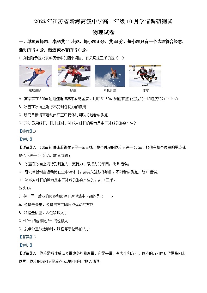 2022-2023学年江苏省新海高级中学高一上学期10月学情调研考试 物理第1页