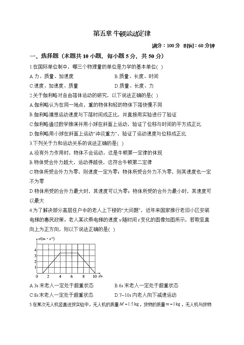 2022-2023学年鲁科版必修第一册 第五章 牛顿运动定律 单元测试2第1页