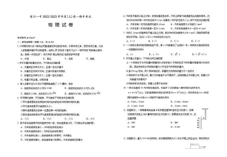 2022-2023学年宁夏回族自治区银川一中高一上学期期中考试物理试题01