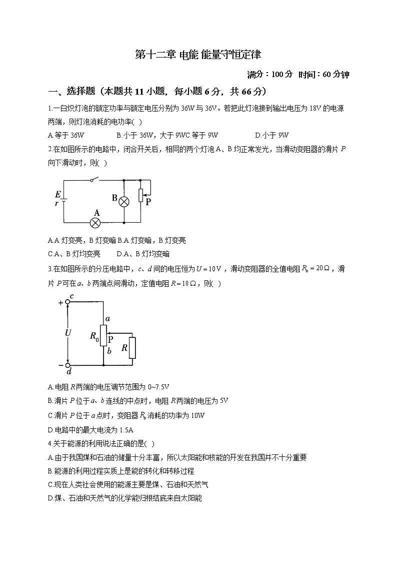 2022-2023学年人教版必修第三册 第十二章 电能 能量守恒定律 单元测试1第1页