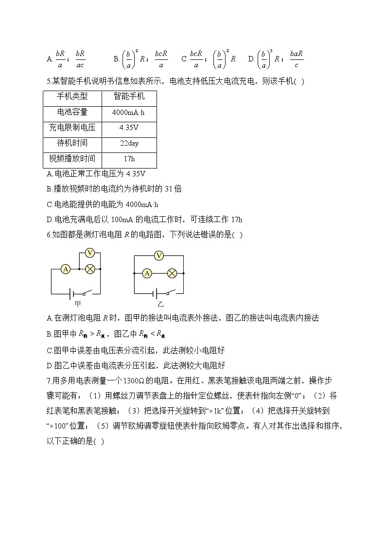 2022-2023学年人教版必修第三册 第十一章 电路及其应用 单元测试1第2页