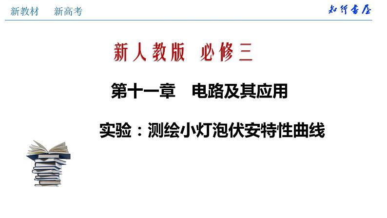 高中物理人教必修三实验测绘小灯泡伏安特性曲线（课件）20202021学年新教材精品备课（新）第1页