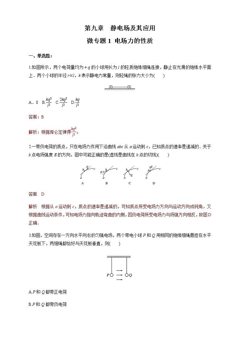 高中物理人教必修三微型专题01 电场力的性质（练习题）（解析版）第1页
