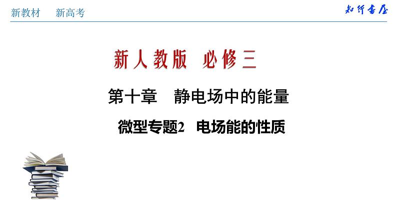 高中物理人教必修三微型专题02 电场能的性质（课件）（共30张)01