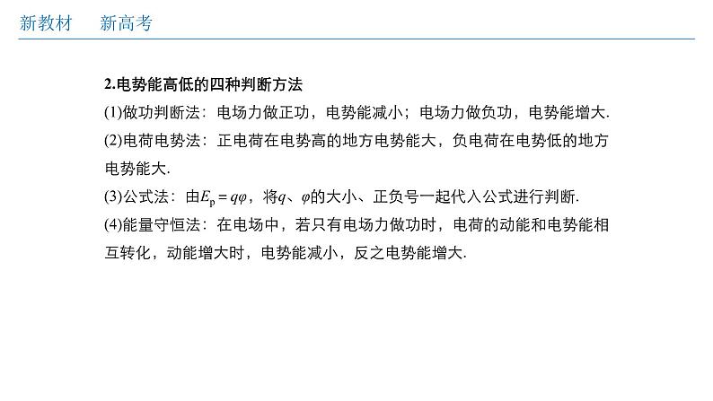 高中物理人教必修三微型专题02 电场能的性质（课件）（共30张)05