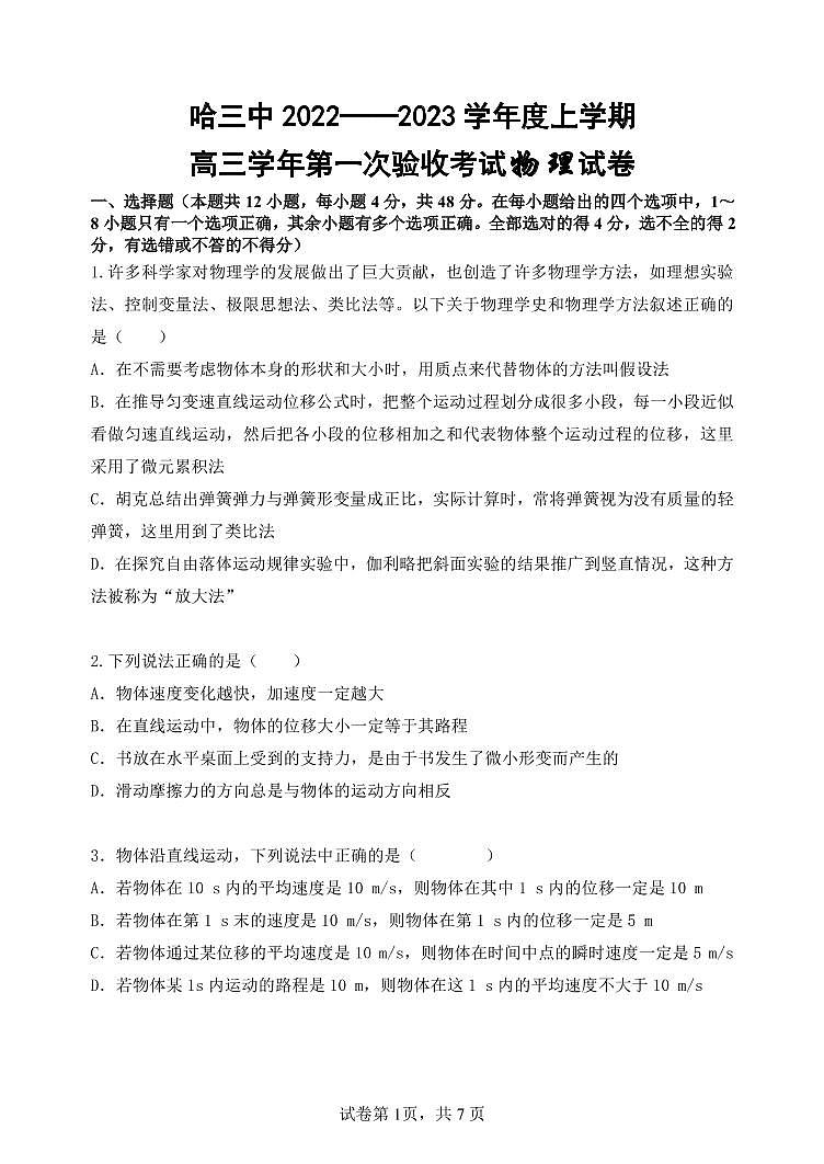 哈三中2022-2023学年度上学期高三学年第一次验收考试物理试卷含答案第1页