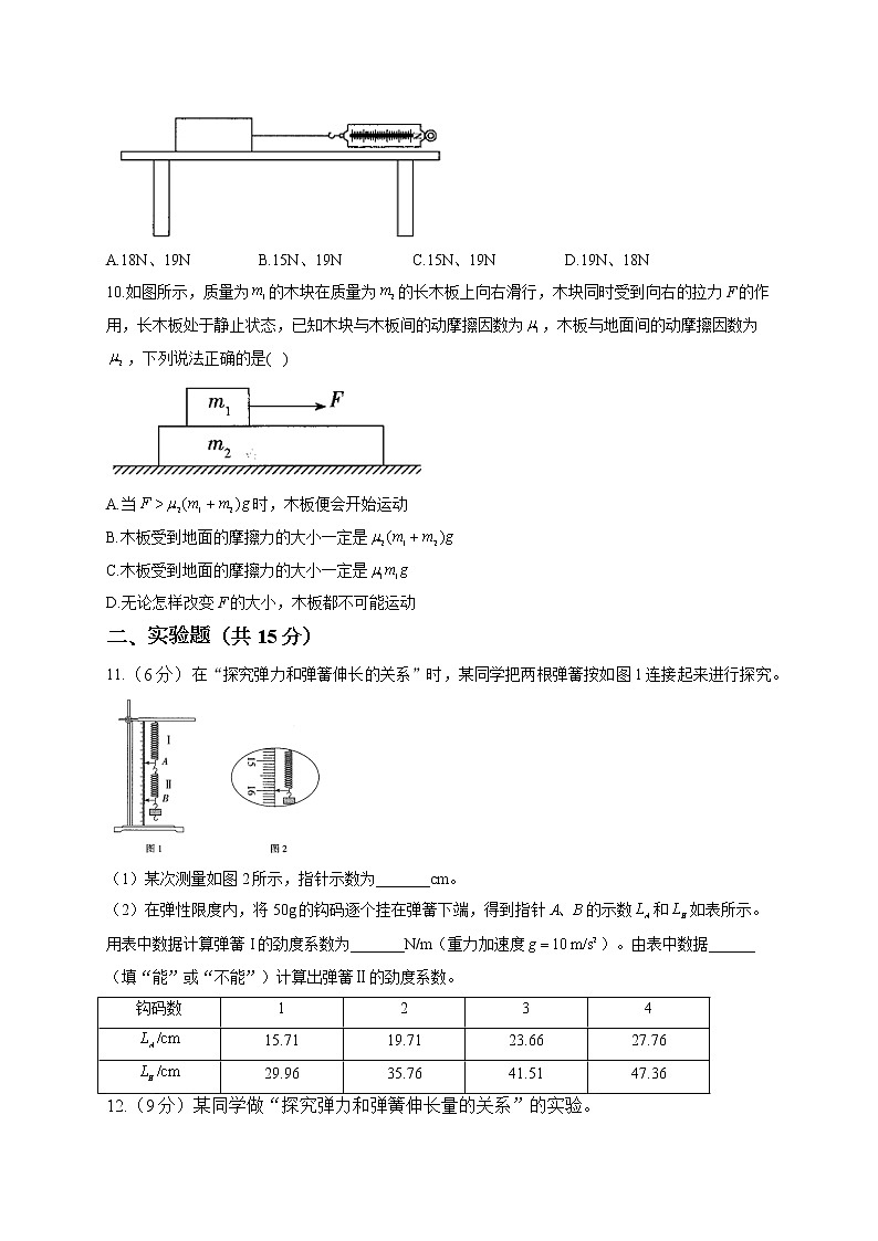 2022-2023学年鲁科版必修第一册 第三章 相互作用 单元测试2第3页