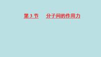 高中人教版 (2019)1 分子动理论的基本内容课堂教学ppt课件