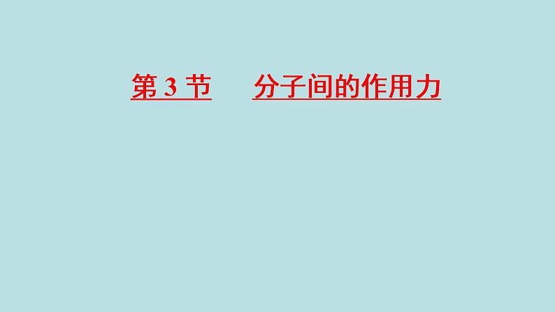 高中物理人教版（2019）选择性必修 第三册第一章 分子动理论1.1.3《分子间的作用力》课件第1页