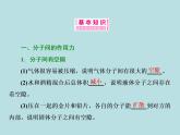 高中物理人教版（2019）选择性必修 第三册第一章 分子动理论1.1.3《分子间的作用力》课件
