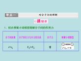 高中物理人教版（2019）选择性必修 第三册第一章 分子动理论1.1.3《分子间的作用力》课件
