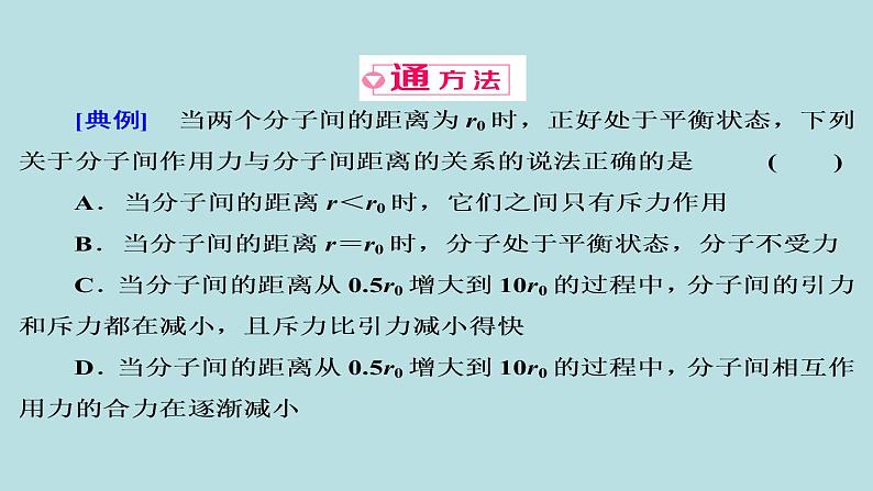 高中物理人教版（2019）选择性必修 第三册第一章 分子动理论1.1.3《分子间的作用力》课件第8页