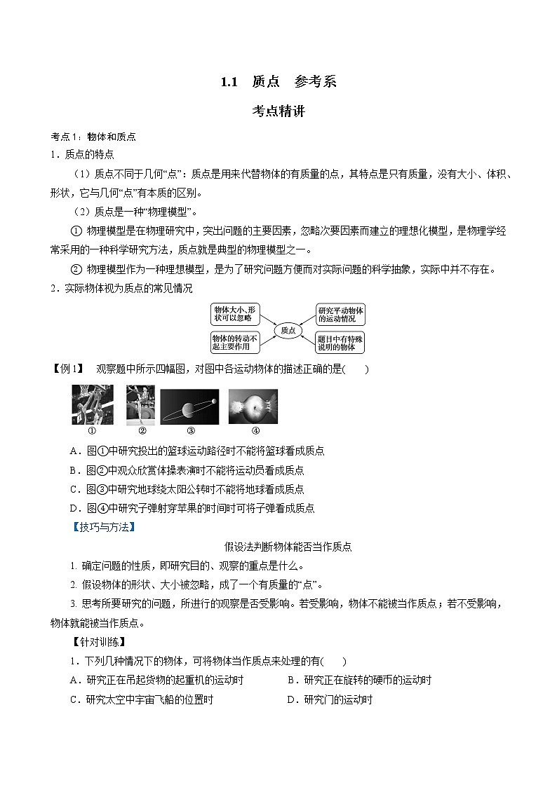 人教版高一物理必修一 1.1  质点　参考系  -2021-2022学年高一物理精讲精练（原卷版）+解析版（含答案）第1页