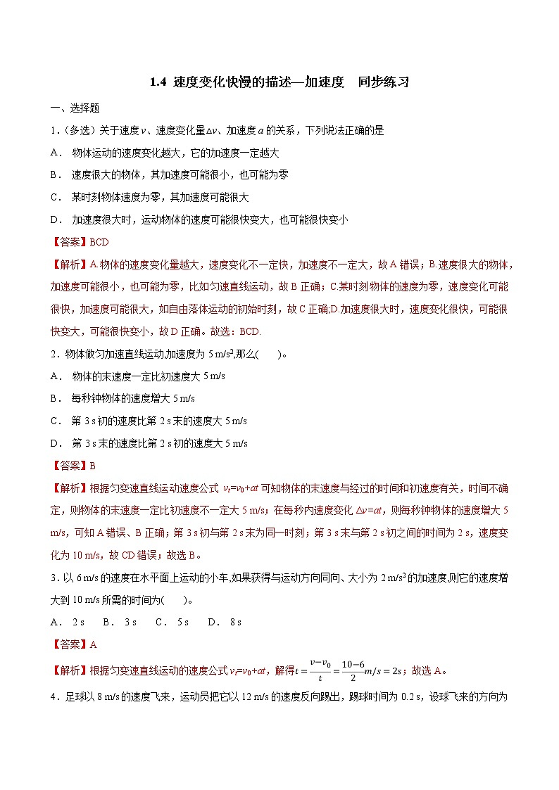 高中物理人教必修一1.4速度变化快慢的描述加速度练习解析版01