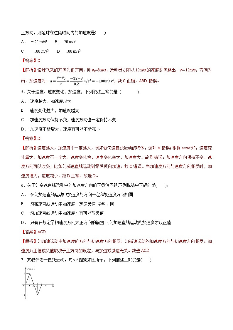 高中物理人教必修一1.4速度变化快慢的描述加速度练习解析版02